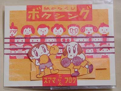紙からくりボクシング